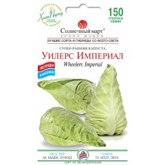 Капуста среднеранняя   Уілерс Імперіал (150 сем)